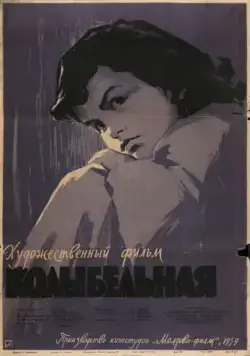 Постер: Колыбельная (1959)