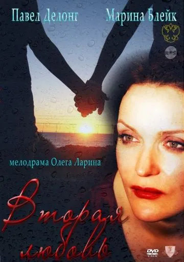Постер: Вторая любовь (2011)