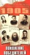 Постер: Поколение победителей (1936)