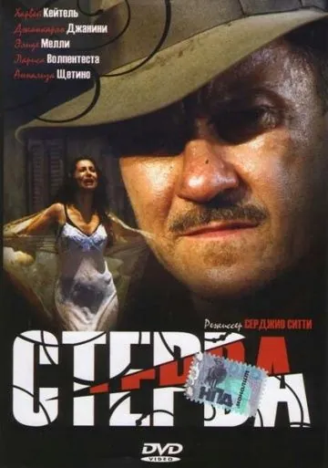 Постер: Стерва / Vipera (2000)