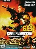 Постер: Без компромиссов / Fei hu (1996)