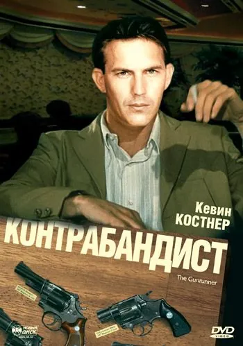 Постер: Контрабандист / The Gunrunner (1984)