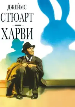 Постер: Харви / Harvey (1950)