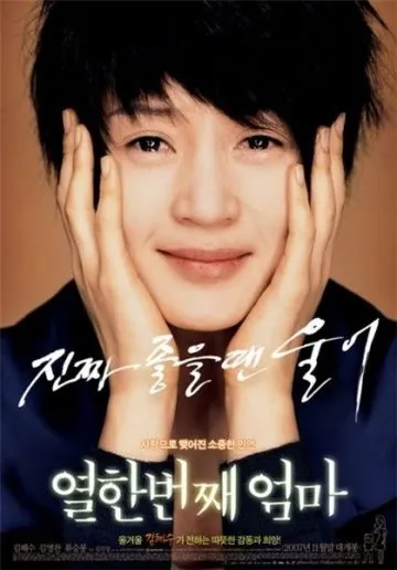 Постер: Моя одиннадцатая мама / Yeolhanbeonjjae eomma (2007)
