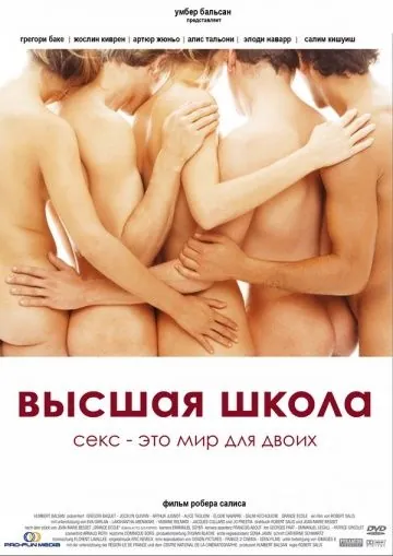 Постер: Высшая школа / Grande école (2004)