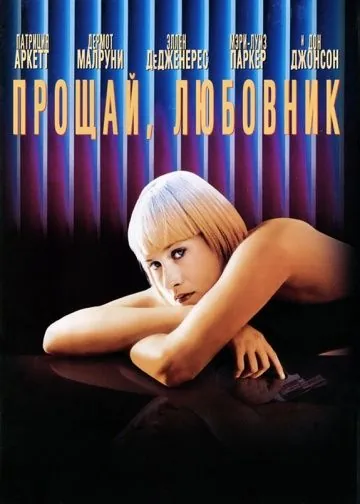 Постер: Прощай, любовник / Goodbye Lover (1998)
