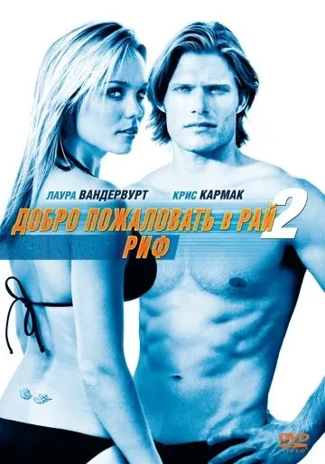 Постер: Добро пожаловать в рай! 2: Риф / Into the Blue 2: The Reef (2009)