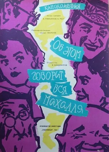 Постер: Об этом говорит вся Махалля (1960)