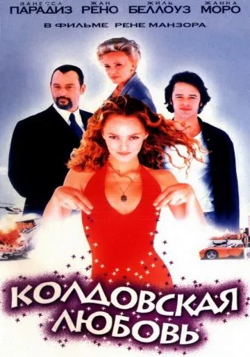 Постер: Колдовская любовь / Witch Way Love (1997)