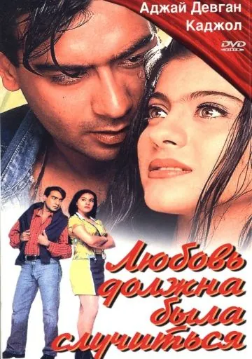 Постер: Любовь должна была случиться / Pyaar To Hona Hi Tha (1998)