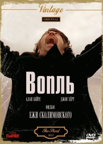 Постер: Вопль / The Shout (1978)