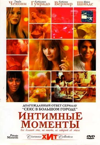 Постер: Интимные моменты / Private Moments (2005)