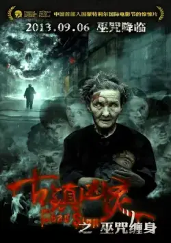 Постер: Знак смерти / Gu zhen xiong ling zhi wu zhou chan shen (2013)