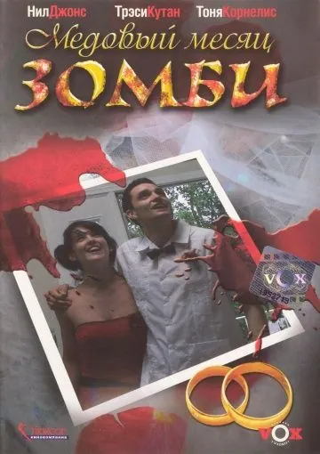 Постер: Медовый месяц зомби / Zombie Honeymoon (2004)
