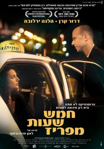 Постер: В пяти часах от Парижа / Hamesh Shaot me'Pariz (2008)