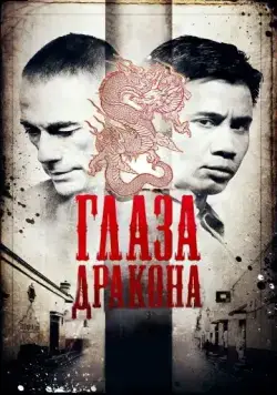Постер: Глаза дракона / Dragon Eyes (2011)