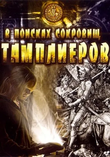 Постер: В поисках сокровищ тамплиеров / Tempelriddernes skat (2006)