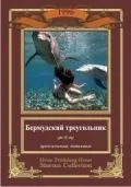 Постер: Бермудский треугольник / Secrets of the Bermuda Triangle (1996)