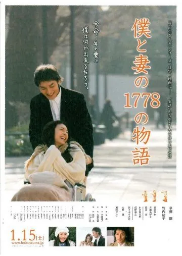 Постер: 1778 историй обо мне и моей жене / Boku to tsuma no 1778 no monogatari (2011)