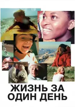 Постер: Жизнь за один день / Life in a Day (2011)