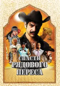 Постер: Спасти рядового Переса / Salvando al Soldado Pérez (2011)