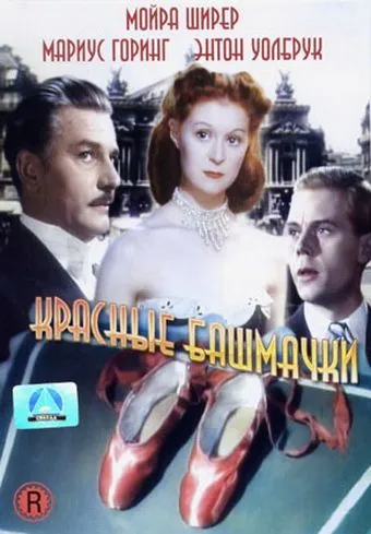 Постер: Красные башмачки / The Red Shoes (1948)