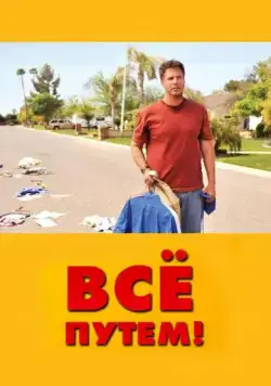 Постер: Всё путем! / Neighbor For Sale (2010)