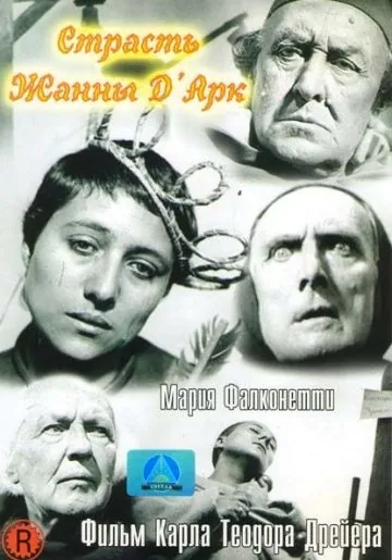 Постер: Страсти Жанны д`Арк / La passion de Jeanne d'Arc (1928)