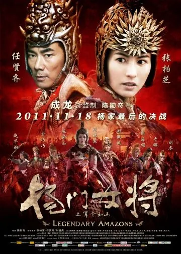 Постер: Легендарные амазонки / Yang men nu jiang zhi jun ling ru shan (2011)