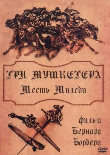 Постер: Три мушкетера: Месть миледи / Les trois mousquetaires: La vengeance de Milady (1961)