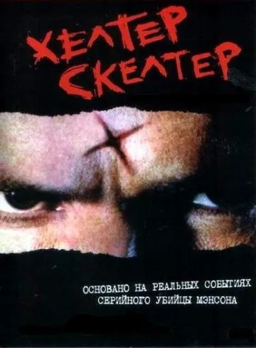 Постер: Хелтер Скелтер / Helter Skelter (2004)