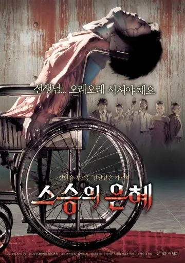 Постер: Учителю с любовью / Seuseungui eunhye (2006)