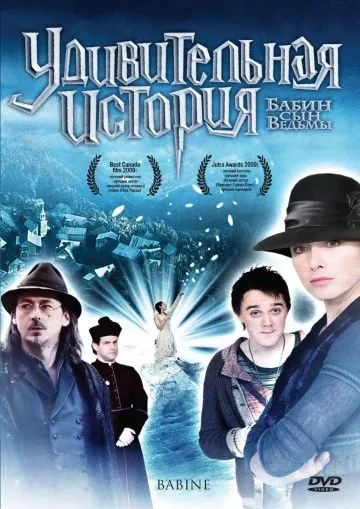 Постер: Удивительная история / Babine (2008)