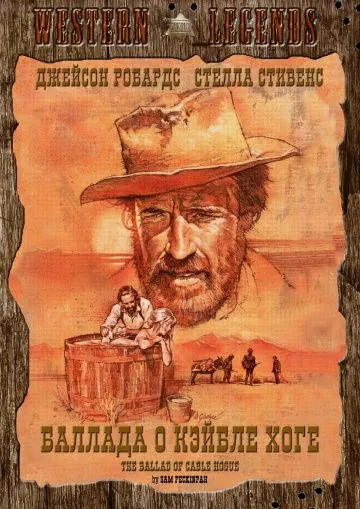 Постер: Баллада о Кэйбле Хоге / The Ballad of Cable Hogue (1970)