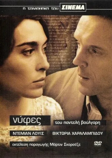 Постер: Невесты / Nyfes (2004)