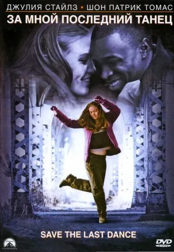 Постер: За мной последний танец / Save the Last Dance 1 (2001)