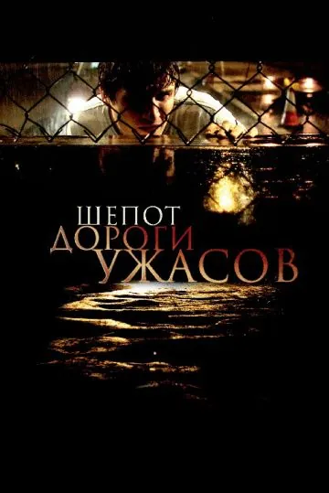 Постер: Шепот дороги ужасов / Hush (2008)