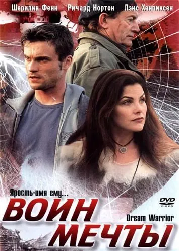 Постер: Воин мечты / Dream Warrior (2003)