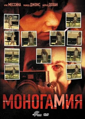 Постер: Моногамия / Monogamy (2010)