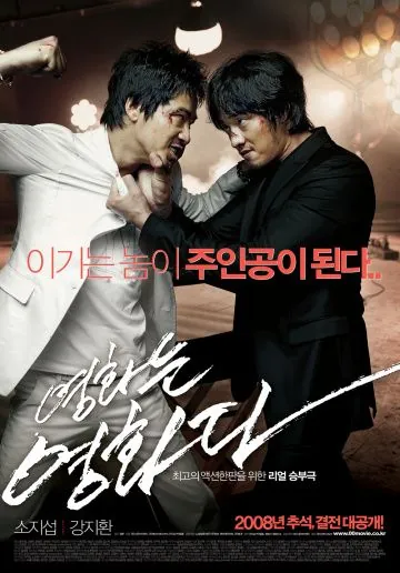 Постер: Несмонтированный фильм / Yeonghwaneun yeonghwada (2008)