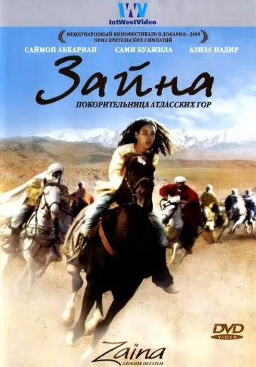 Постер: Зайна, покорительница Атласских гор / Zaïna, cavalière de l'Atlas (2005)