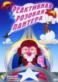 Постер: Реактивная Розовая пантера / Jet Pink (1967)