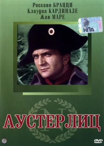 Постер: Аустерлиц / Austerlitz (1960)