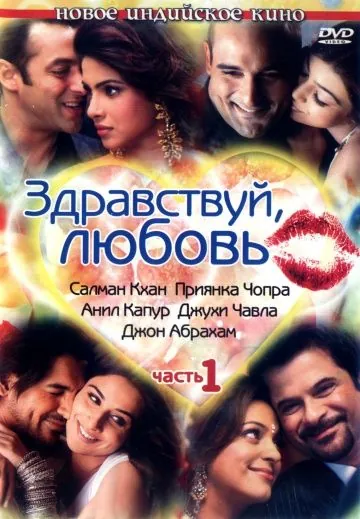 Постер: Здравствуй, любовь / Salaam-E-Ishq (2007)