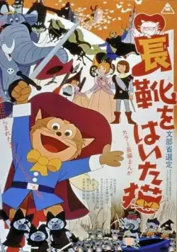 Постер: Кот в сапогах / Nagagutsu o haita neko (1969)