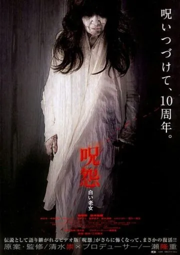 Постер: Проклятие: Старуха в белом / Ju-on: Shiroi rojo (2009)