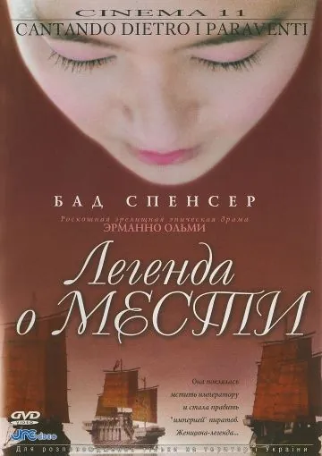Постер: Легенда о мести / Cantando dietro i paraventi (2003)