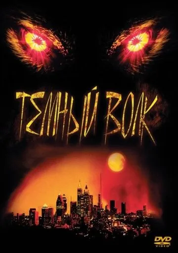Постер: Темный волк (2003)