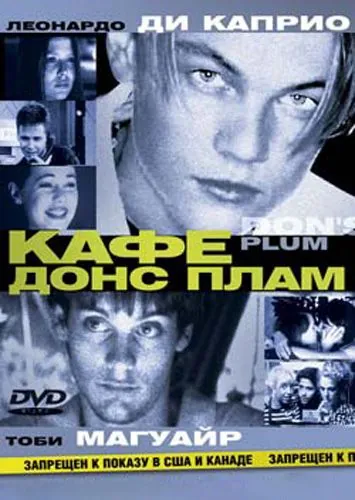 Постер: Кафе «Донс Плам» / Don's Plum (2000)