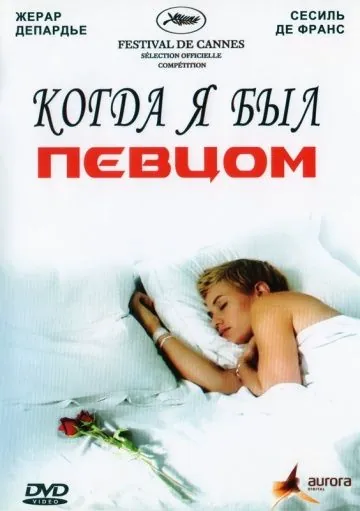 Постер: Когда я был певцом / Quand j'étais chanteur (2006)